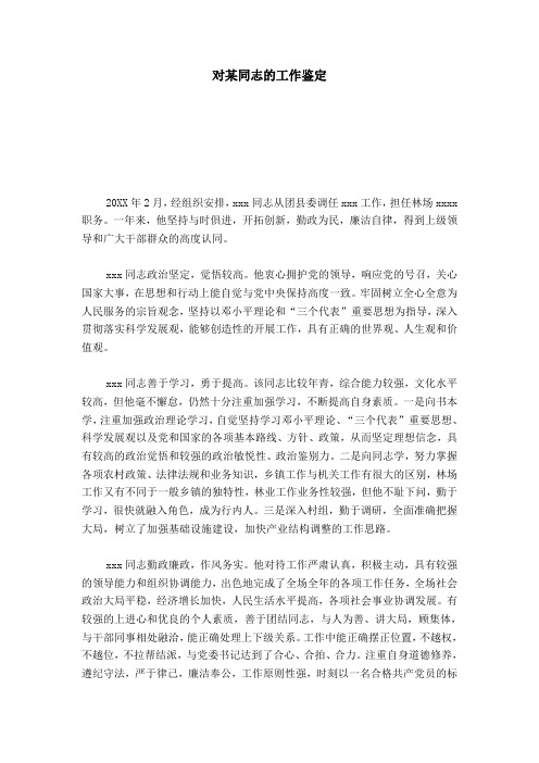 对某同志的工作鉴定-模板
