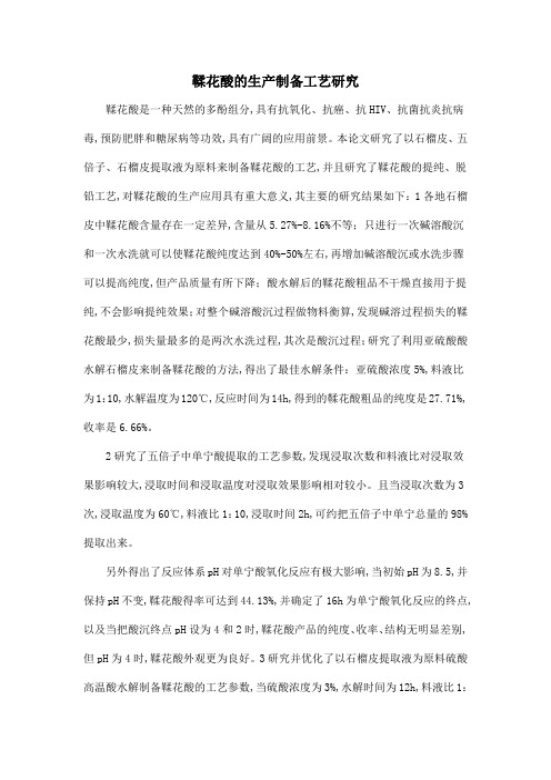 鞣花酸的生产制备工艺研究
