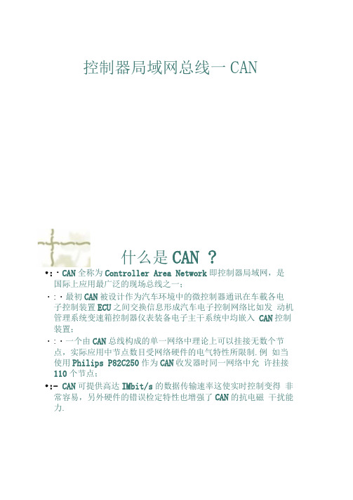 控制器局域网总线CAN协议规范.