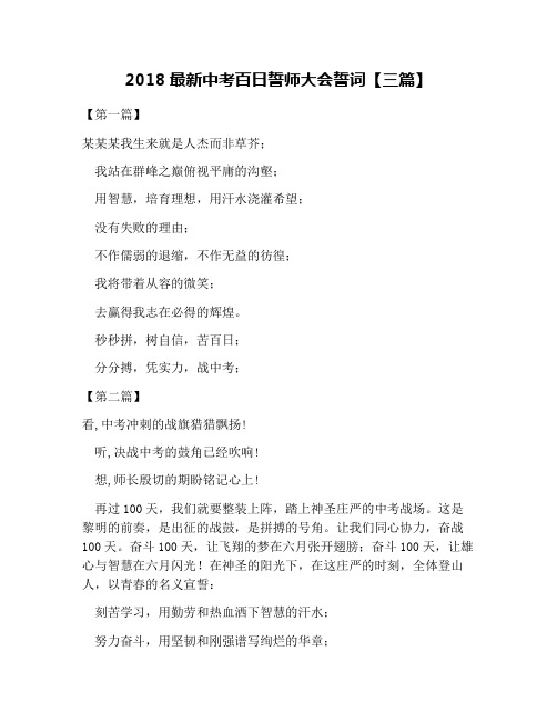 2018最新中考百日誓师大会誓词【三篇】