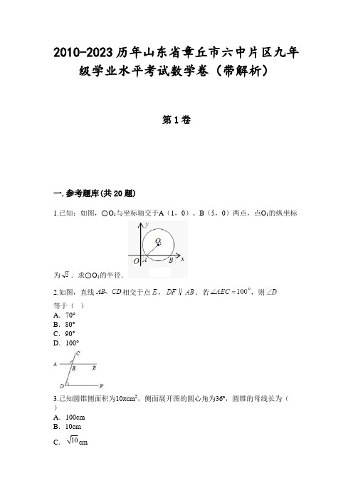 2010-2023历年山东省章丘市六中片区九年级学业水平考试数学卷(带解析)