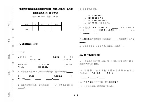 【暑假预习】2019秋季学期精选五年级上学期小学数学一单元真题模拟试卷卷(三)-8K可打印