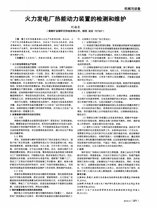 火力发电厂热能动力装置的检测和维护