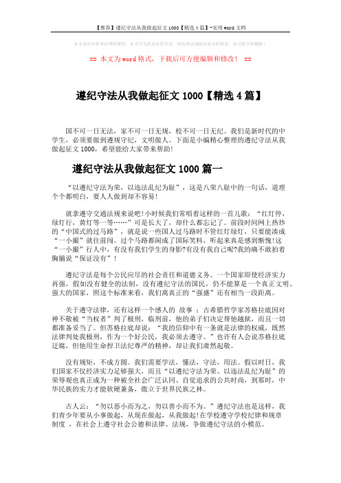 【推荐】遵纪守法从我做起征文1000【精选4篇】-实用word文档 (4页)