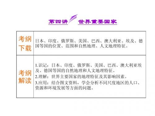 2014届高考地理(广西专用)一轮复习课件：第十二单元  第四讲  世界重要国家