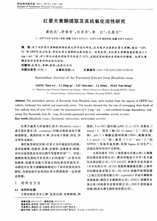 红景天黄酮提取及其抗氧化活性研究