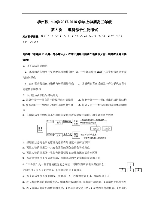 广西柳州铁路第一中学2018届高三上学期第8次考试理综生物试题