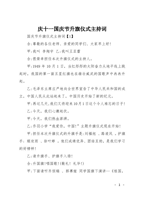 庆十一国庆节升旗仪式主持词