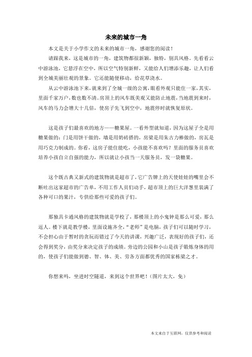 未来的城市一角_小学作文