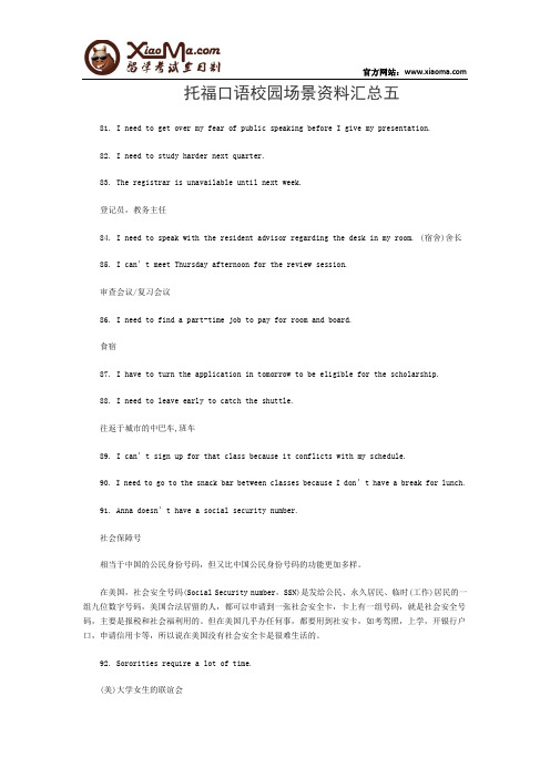 托福口语校园场景资料汇总五