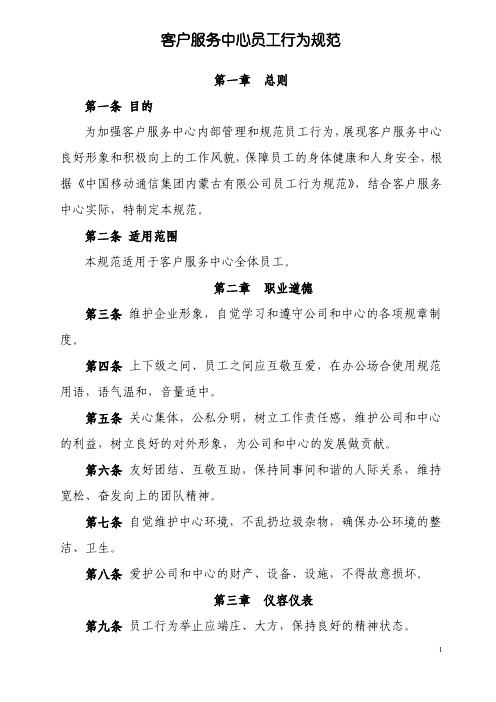 客户服务中心员工行为规范准则
