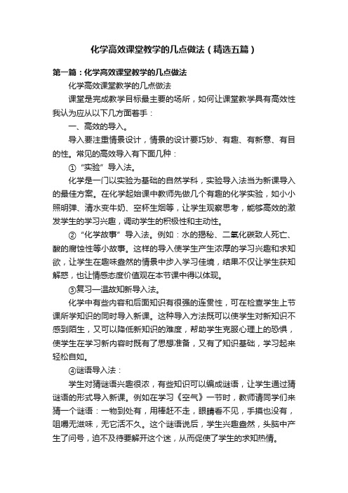 化学高效课堂教学的几点做法（精选五篇）