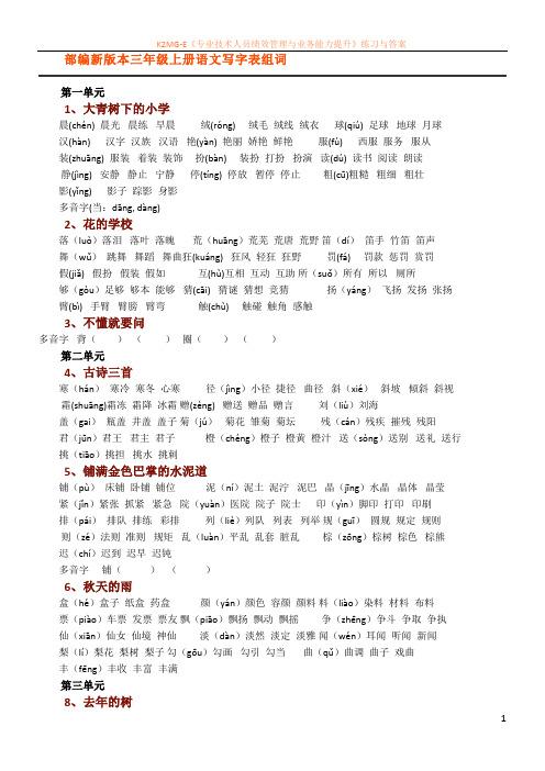 新部编人教版语文三年级上册生字组词(带拼音)(一字组三词)