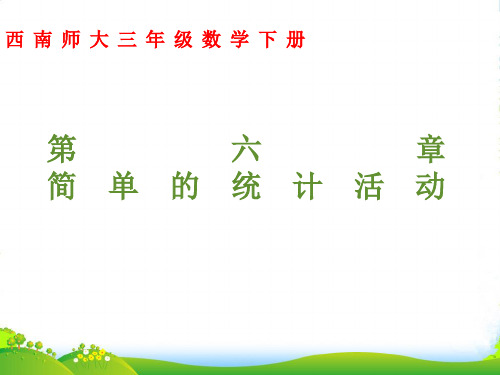 西师大版三年级下册数学课件《简单的统计活动》2 (共13张PPT)
