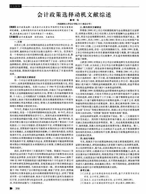 会计政策选择动机文献综述