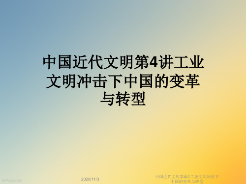 中国近代文明第4讲工业文明冲击下中国的变革与转型