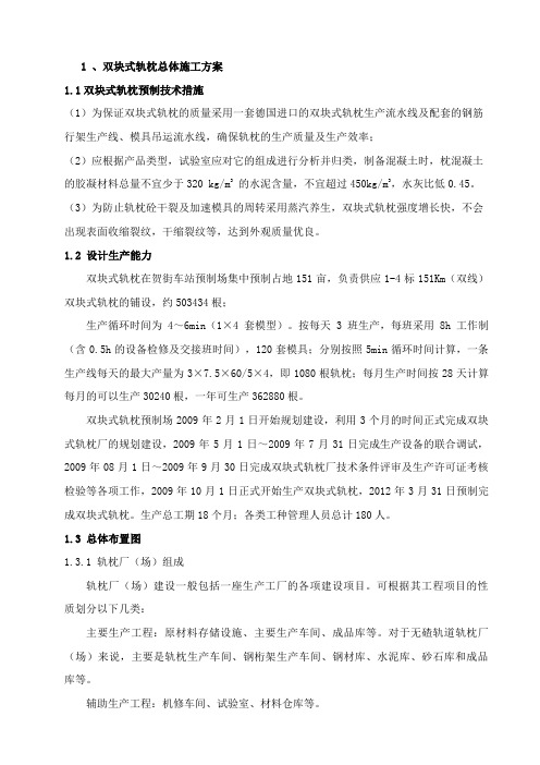 双块式轨枕总体施工方案