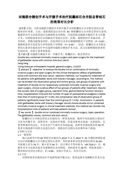 双镜联合微创手术与开腹手术治疗胆囊结石合并胆总管结石的效果对比分析