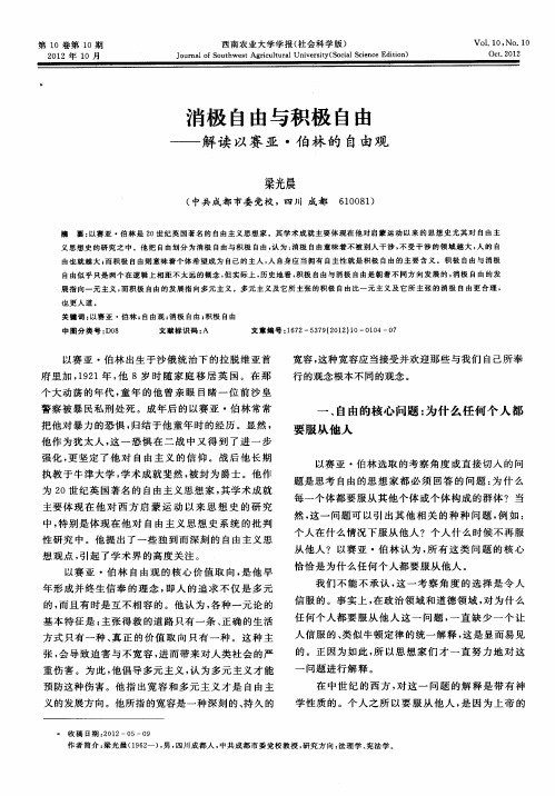 消极自由与积极自由——解读以赛亚·伯林的自由观