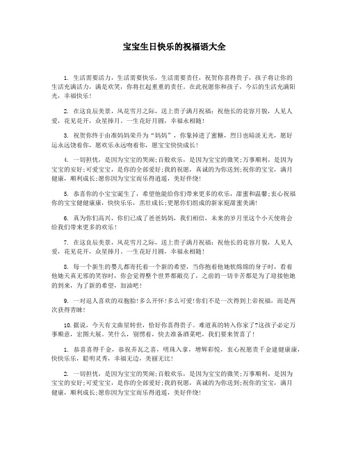 宝宝生日快乐的祝福语大全