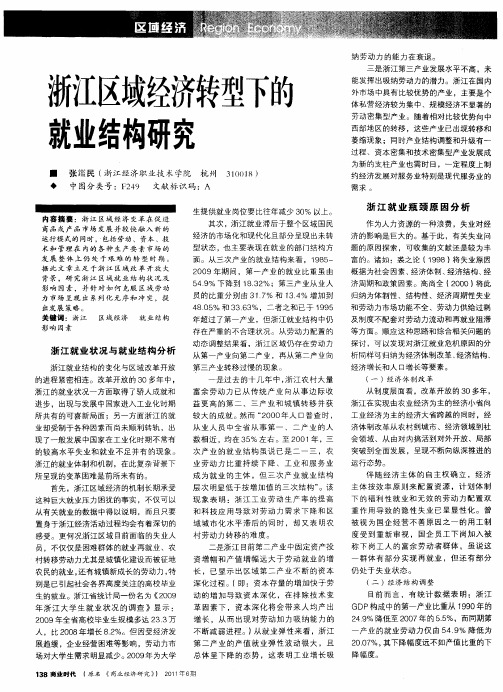 浙江区域经济转型下的就业结构研究