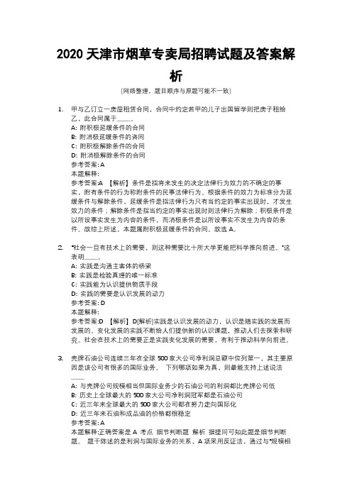 2020天津市烟草专卖局招聘试题及答案解析