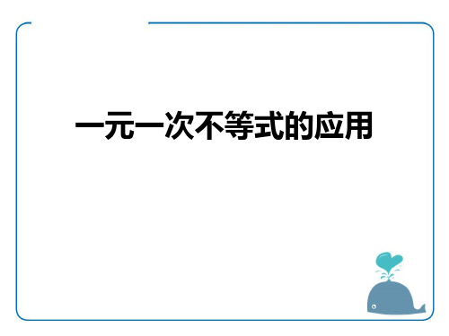 《一元一次不等式的应用》PPT课件