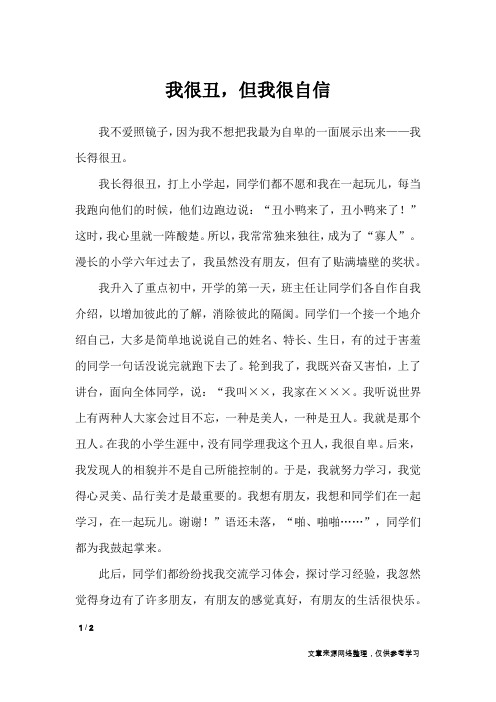 我很丑,但我很自信_作文专题