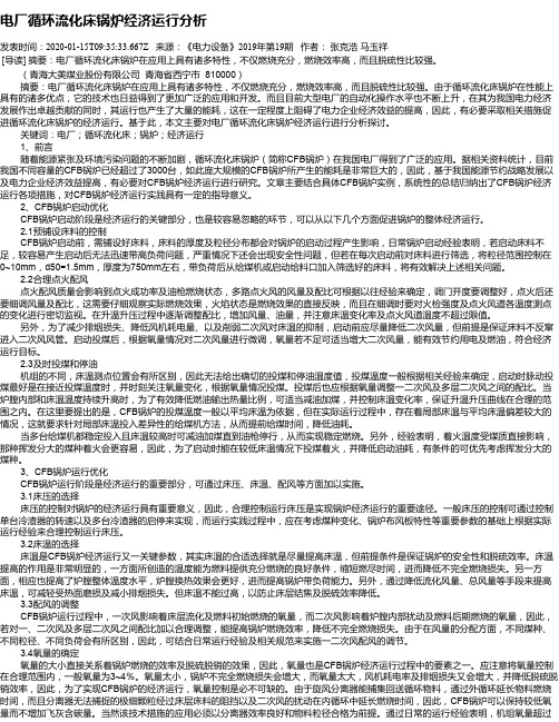 电厂循环流化床锅炉经济运行分析