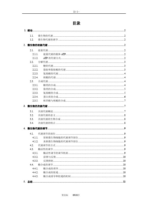 微生物代谢及调控