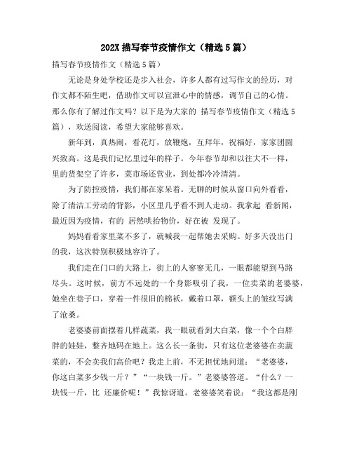 描写春节疫情作文(精选5篇)