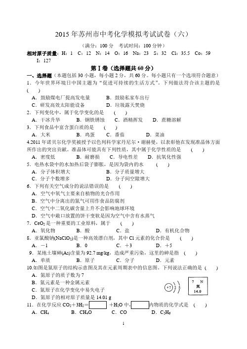 2015年苏州市中考化学模拟考试试卷(六)含答案