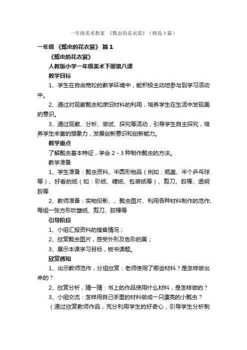 一年级美术教案《瓢虫的花衣裳》（精选4篇）