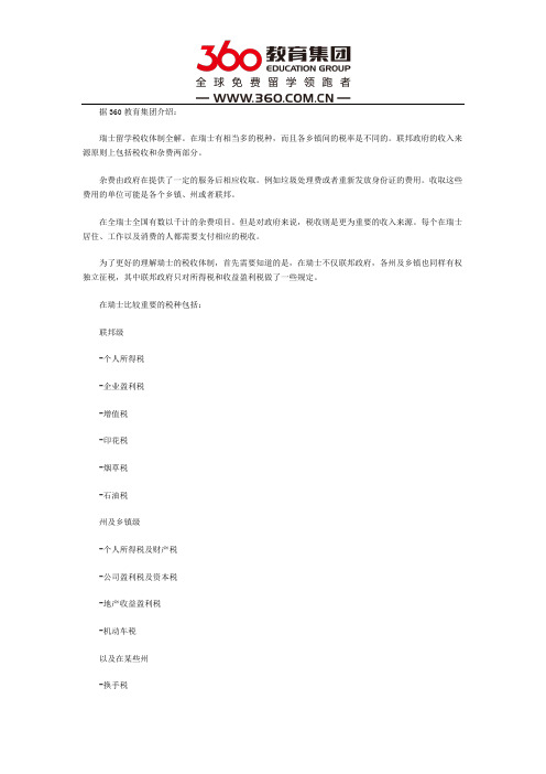 瑞士留学税收体制解读