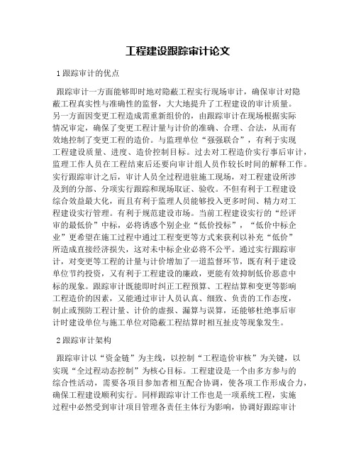 工程建设跟踪审计论文