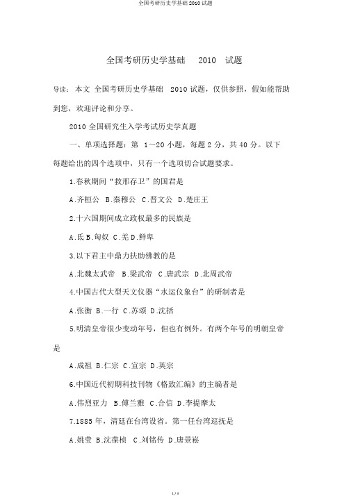 全国考研历史学基础2010试题