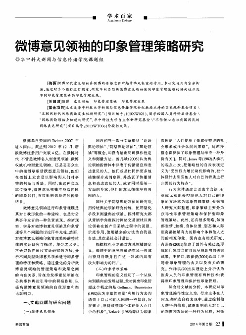 微博意见领袖的印象管理策略研究