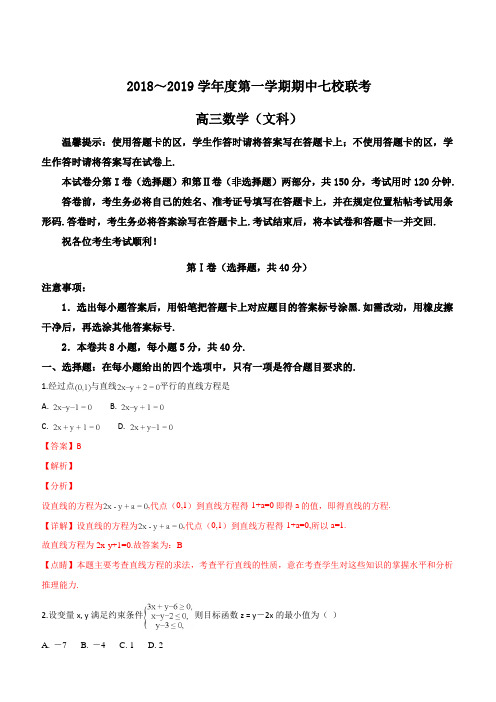 天津七校(静海一中杨村中学,宝坻一中,大港一中等)2019届高三上学期期中联考数学(文)试题(精品解析)