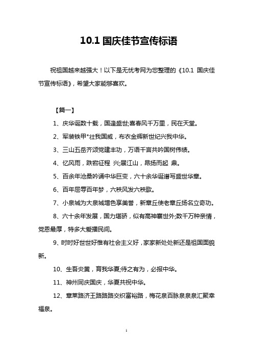 10.1国庆佳节宣传标语