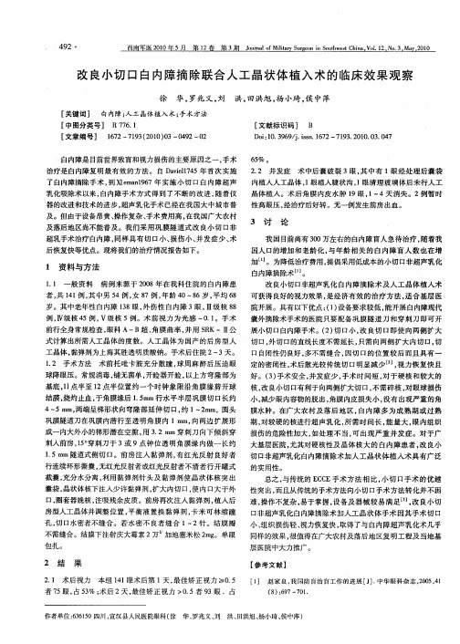 改良小切口白内障摘除联合人工晶状体植入术的临床效果观察