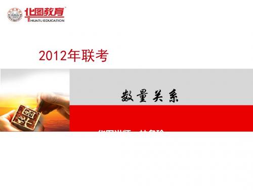 《yy华图数量关系》PPT课件