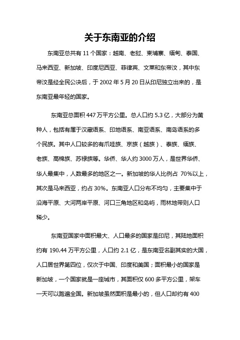 关于东南亚的介绍