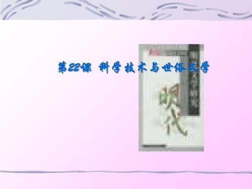 科学技术与世俗文学 PPT课件4 北师大版