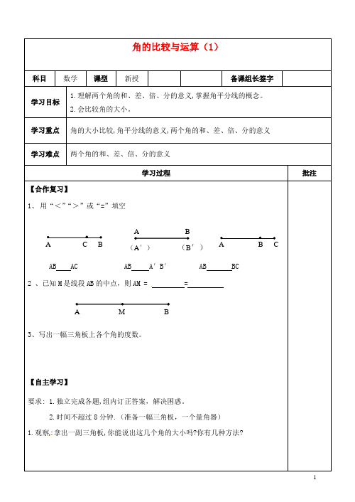 内蒙古鄂尔多斯市杭锦旗城镇中学七年级数学上册 角的比较与运算学案(1)(无答案) (新版)新人教版