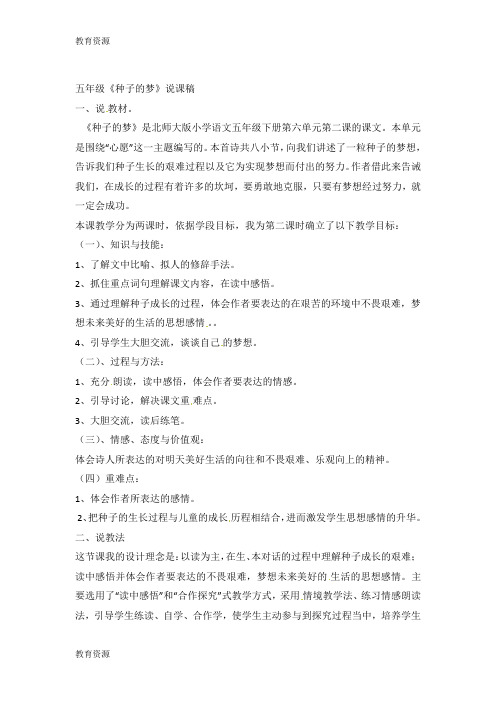 【教育资料】五年级下语文说课稿种子的梦_北师大版学习精品