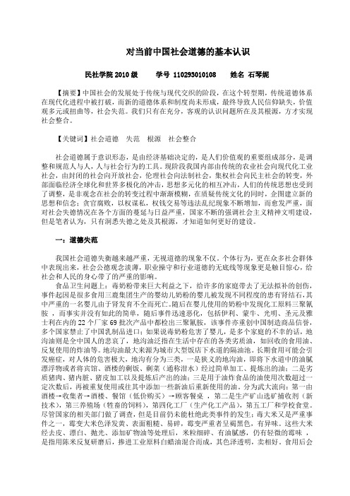 对当前中国社会道德的基本认识