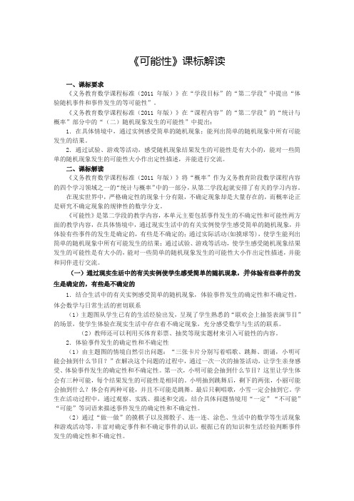 《可能性》课标解读
