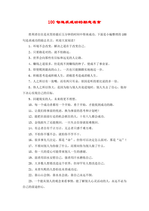 100句追求成功的励志名言