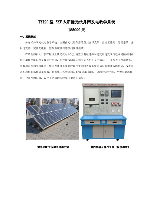 TYT20型5KW太阳能光伏并网发电教学系统185000元