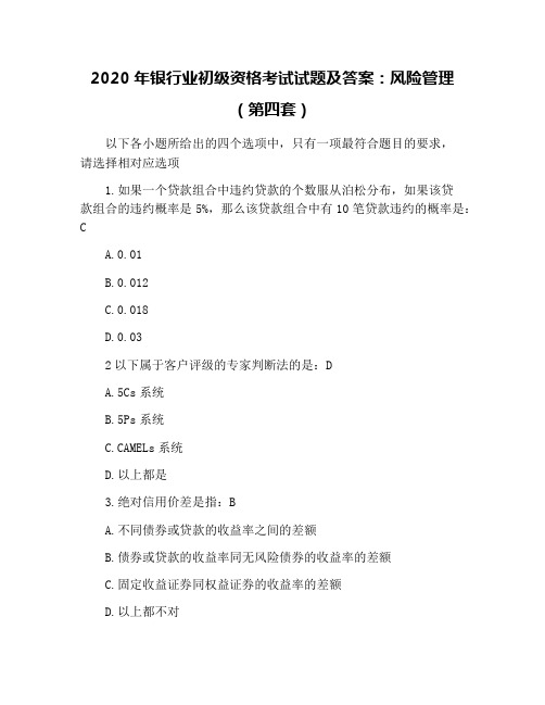 2020年银行业初级资格考试试题及答案：风险管理(第四套)